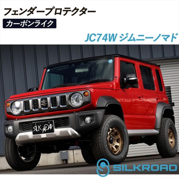 ジムニーノマド JC74W フェンダープロテクター カーボンライク シルクロード 車検対応 貼るだけ 簡単取付 AES樹脂 塗装不要 スズキ SUZUKI NOMADE 60Z-O43CB