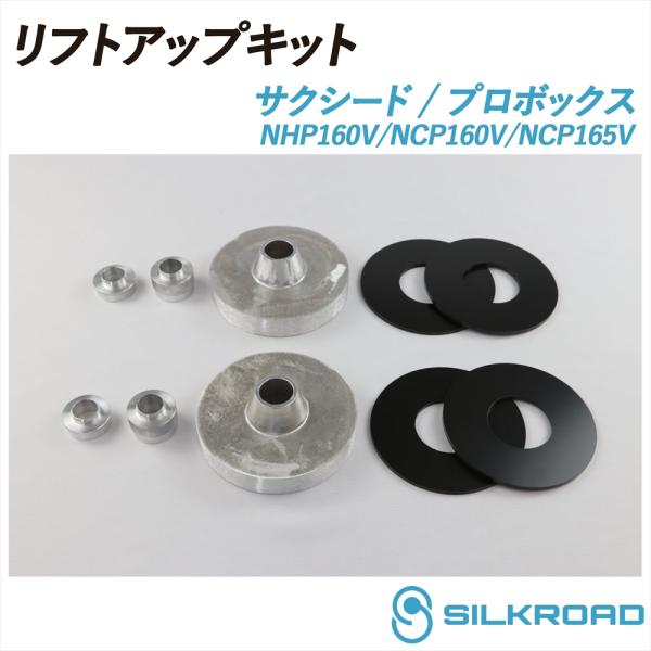 シルクロード プロボックス・サクシード 160系 リフトアップキット SILKROAD（シルクロード） サクシード プロボックス 160系 NCP160