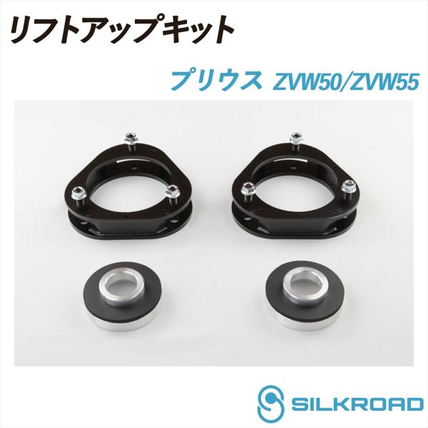 SILKROAD（シルクロード） 50系 プリウス ZVW50 ZVW55 リフトアップ