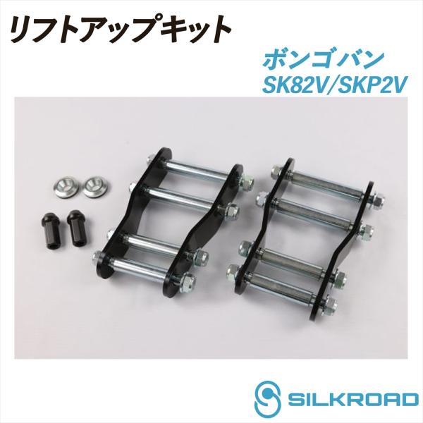 ボンゴバン SK82V SKP2V リフトアップキット 車高補正 シンプル お手軽 チョイ上げ サス フロント リア シャックル 2WD MAZDA マツダ シ