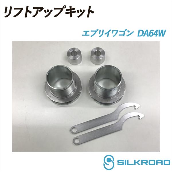 SILKROAD（シルクロード） エブリイワゴン DA64W リフトアップキット