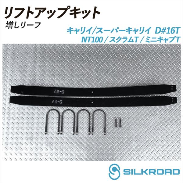 SILKROAD（シルクロード） キャリイ スーパーキャリイ DA16T リフト