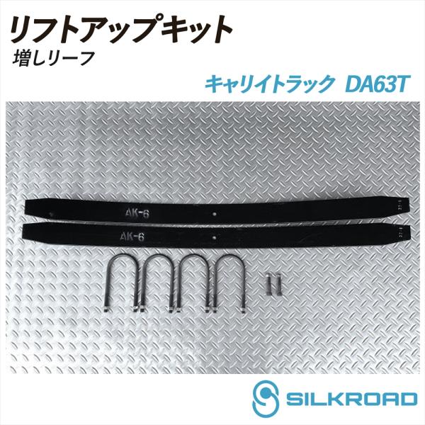 SILKROAD（シルクロード） キャリイトラック DA63T リフトアップキット