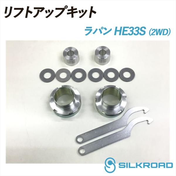 SILKROAD（シルクロード） ラパン 2WD HE33S リフトアップキット 車高