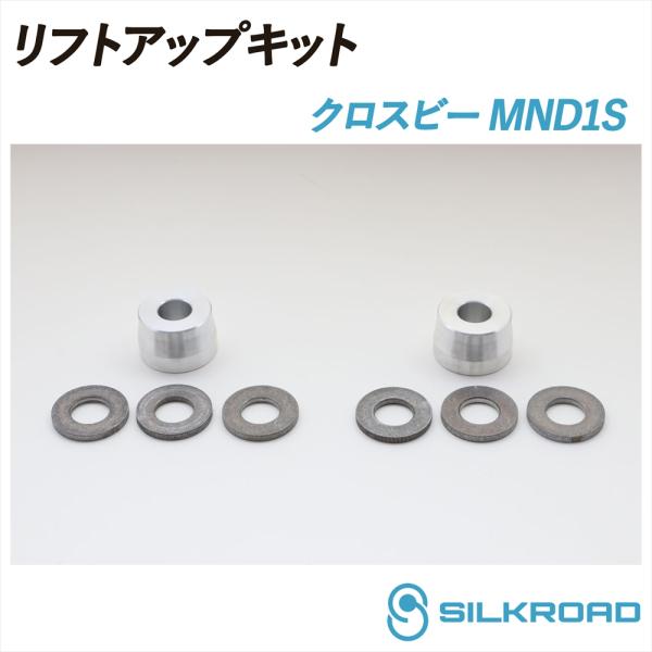 SILKROAD（シルクロード） クロスビー MND1S リフトアップキット 車高