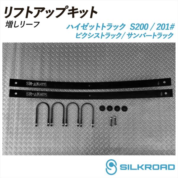 ハイゼット トラック S200P S201P 2WD リフトアップキット 増しリーフ 車高補正 シンプル お手軽 チョイ上げ ダイハツ DAIHATSU シルク