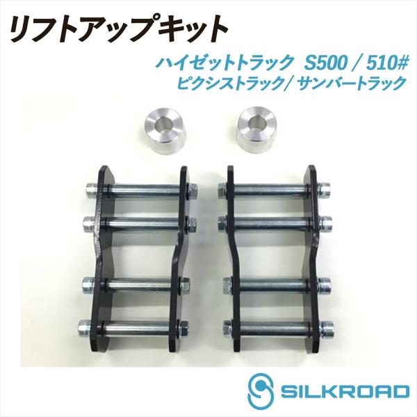 SILKROAD（シルクロード） ハイゼット トラック S500P S510P リフト