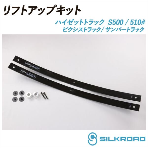 SILKROAD（シルクロード） ハイゼット トラック S500P S510P リフト