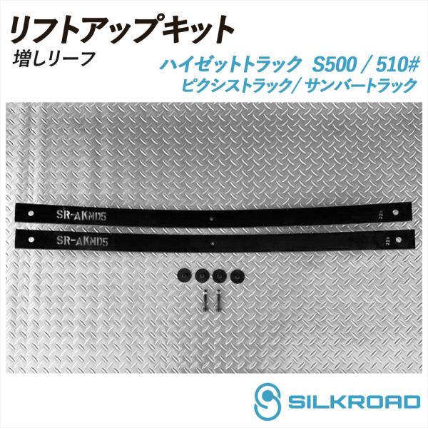 SILKROAD（シルクロード） ハイゼット トラック S500P S510P リフト