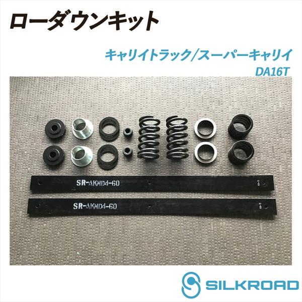 シルクロード製　da16t用　ローダウンキット　中古 SILKROAD（シルクロード） キャリイ スーパーキャリイ DA16T