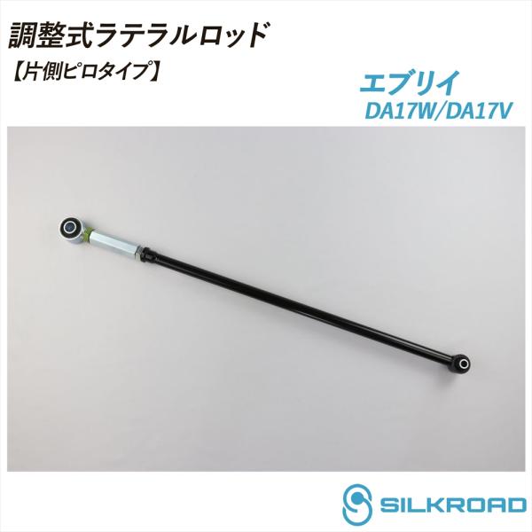 SILKROAD（シルクロード） エブリイ ワゴン DA17V DA17W 調整式