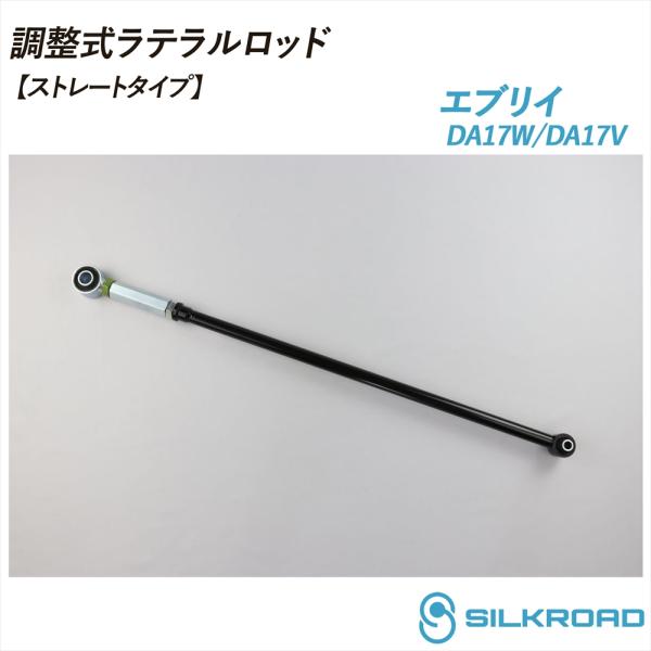 SILKROAD（シルクロード） エブリイ ワゴン DA17V DA17W 調整式