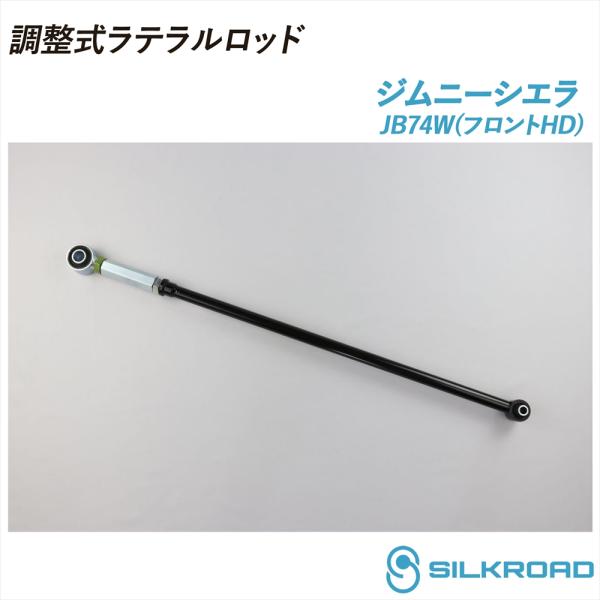 【シルクロード製】調整式ラテラルロッド LA910S用 ローダウン車の必需品 SILKROAD（シルクロード） ジムニーシエラ JB74W 18.07〜 調整式