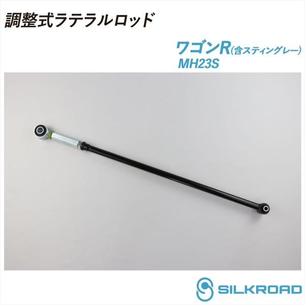 レーシングギア ラテラルロッド MH23S MJ23S MK21S HE22S SILKROAD（シルクロード） スズキ ワゴンR スティングレー MH23S
