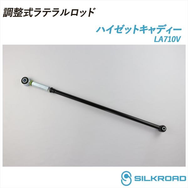 ダイハツ ハイゼットキャディー LA710V 調整式 ラテラルロッド ローダウン対応 リフトアップ対応 ズレ補正 強化ゴムブッシュ 16.06〜 4WD シルク