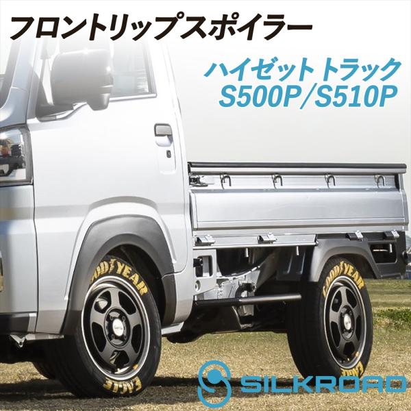 フェンダーエクステンション　ハイゼットトラック　オーバーフェンダー SILKROAD（シルクロード） ハイゼット トラック S500P S510P