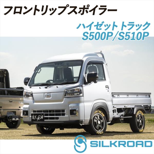 SilkRoad/シルクロード　ハイゼットトラック/S500P ローダウンキット 楽天市場】SilkRoad シルクロード ローダウンキット リア ハイゼット
