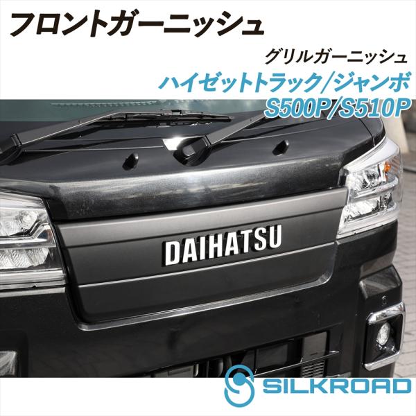 秀*栄様 ハイゼットトラック　フロントガーニッシュ　グリル yyconnectonline_silkroad-s500p