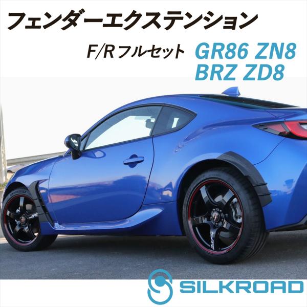 SILKROAD（シルクロード） トヨタ GR86 ZN8 スバル BRZ ZD8 フェンダー