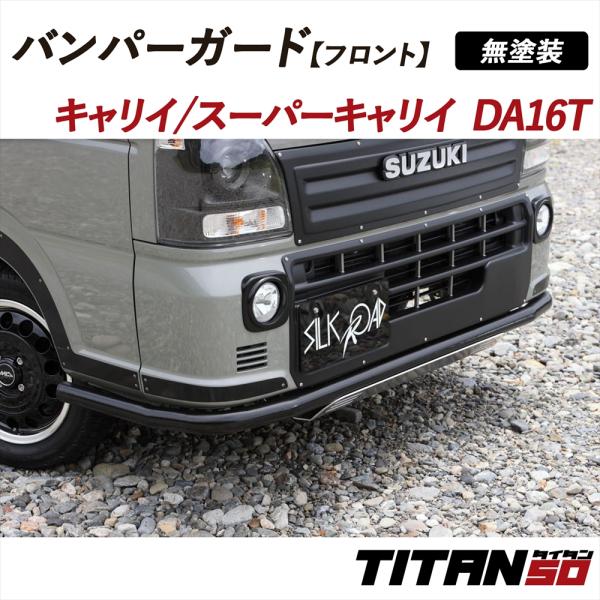 スズキ キャリイ（キャリー）用アルティメットバンパー キャリイ16T フロントバンパーガード TYPEⅡ | CARSTYLE カースタイル