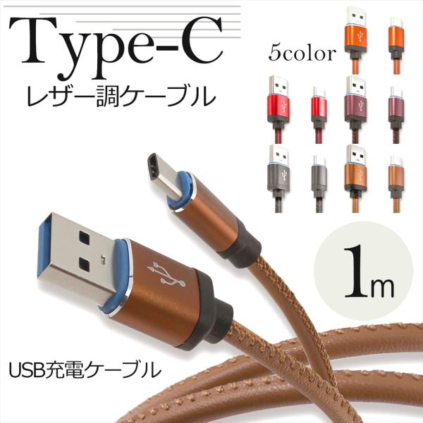 ケーブル Type-C 1m 充電ケーブル USB スマートフォン 充電 レザー調 データ転送 タイプC スマホ タブレット パソコン周辺機器 アクセサリー USBケーブル