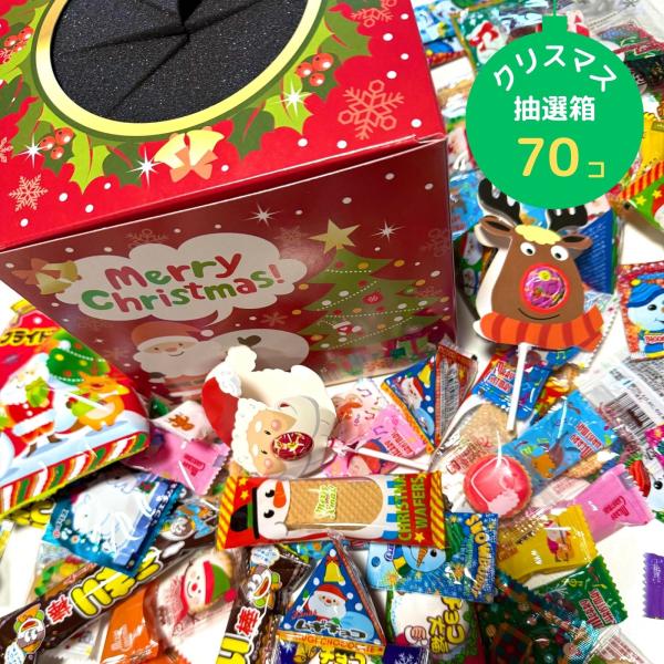 パーティーやイベントにぴったりな、お菓子がたくさん入った抽選箱アソートBOXです箱の中身が見えないように目隠しシートが付いていますのでドキドキ感がUP！クリスマス会英会話教室子供会お店のお土産に贈り物イベントなど様々なシーンでお使いいただけ...