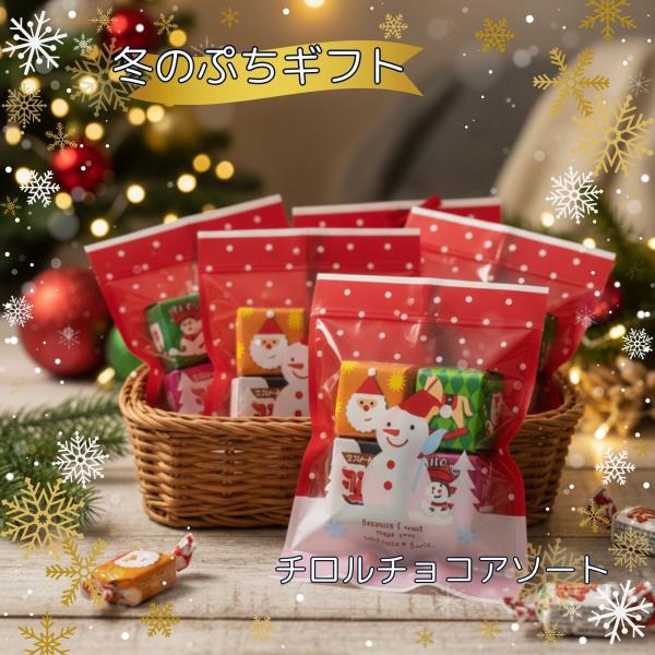 チロルチョコのプチギフト4個入り×10袋セットチロルチョコの季節限定アソート。冬バージョンです冬期限定フレーバーの〈冬ちろる〉と〈ザクザクいちご〉も入った全9種類のアソートの中から4個を組み合わせパーティやイベントにそのままプレゼントでき、...
