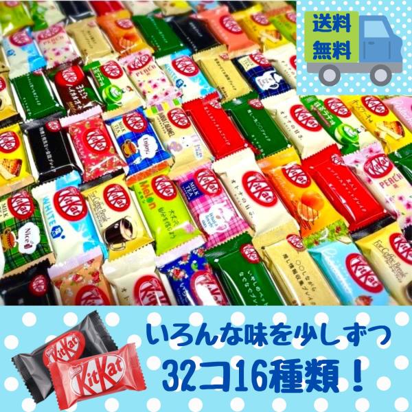 キットカット キットカット 食べ比べ 16種類 32個セット お試し キットカット キットカット 食べ比べ 16種類 32個セット お試し