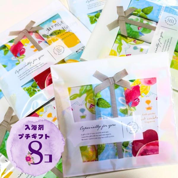 退職 お礼 入浴剤 ギフト プチギフト おしゃれ 3個入り×8袋セット 手軽