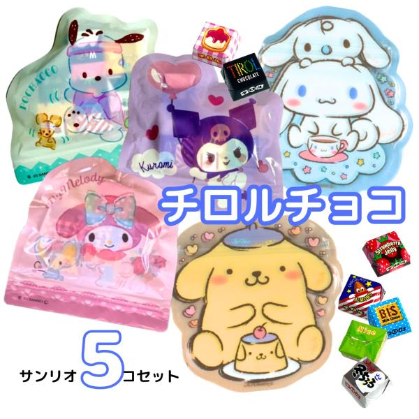 お菓子 詰め合わせ 子供 チロルチョコ アソート サンリオ 5個セット クリスマス 配り菓子 イベント 配る