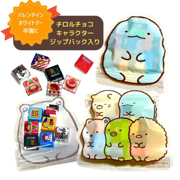 大人気のすみっコぐらしのかわいい袋にチロルチョコを7個入れましたバレンタインやホワイトデーに最適ですちょっとしたお礼やプレゼントご挨拶などにもよろこばれますすみっコぐらしの袋は とかげ、しろくま、ねこ、ぺんぎん？、とんかつ、すみっコの仲間た...