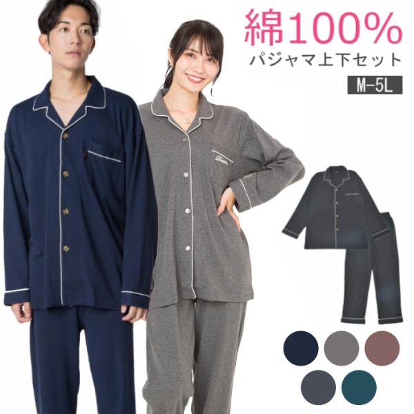 コットンパジャマ メンズ レディース ユニセックス パジャマ 上下セット トップス ボトムス 長袖 ロング丈 襟付き ボタン ポケット 綿100% ウエストゴム
