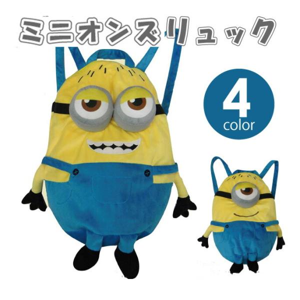MINIONS ミニオンズ ダイカット リュック ディズニー 顔柄 ミニタオル ぬいぐるみ リュックサック かばん 子供用 バッグ