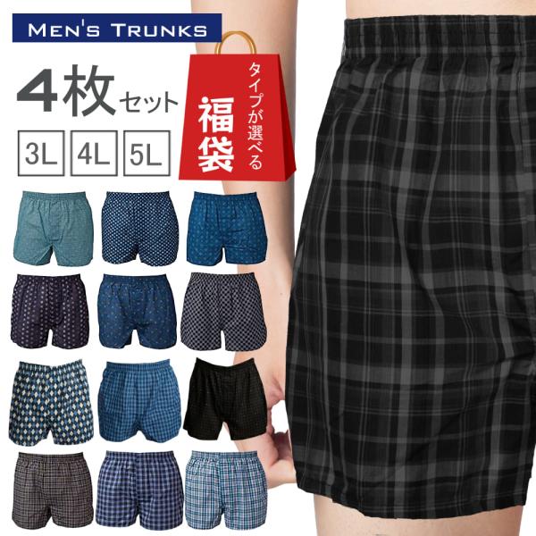 メンズ トランクス 4枚セット インナー  パンツ 3L 4L 5L 大きいサイズ 男性 福袋