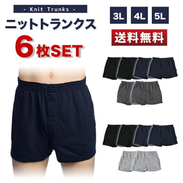 ニット トランクス メンズ 6枚セット 無地 前開き インナー 男性 パンツ  大きいサイズ 福袋 まとめ買い