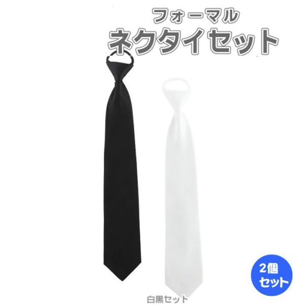 フォーマル ネクタイ 2本セットワンタッチ メンズ 冠婚葬祭 撥水加工 ブラック ホワイト 簡単装着 ゴム式 黒 白 春