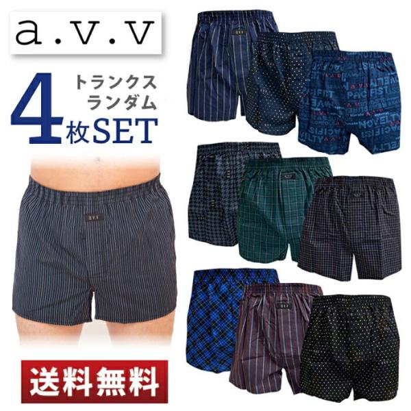 a.v.v.  アー・ヴェ・ヴェ トランクス ランダム 4枚セット M L LL メンズ 男性 パンツ  インナー ブランド 福袋