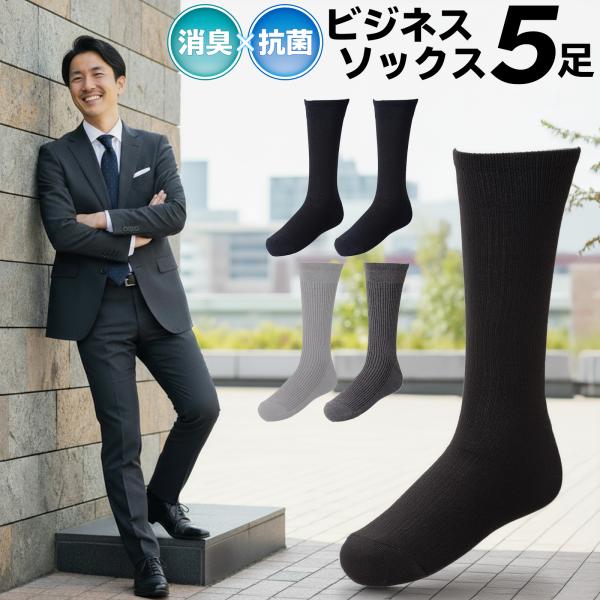 靴下 メンズ ビジネス ソックス 5足組 10足組 ソックスセット くつ下 まとめ買い 24-26cm 25-27cm 26-28cm 27-29cm 抗菌 防臭 消臭 お買い得 男性 冠婚葬祭