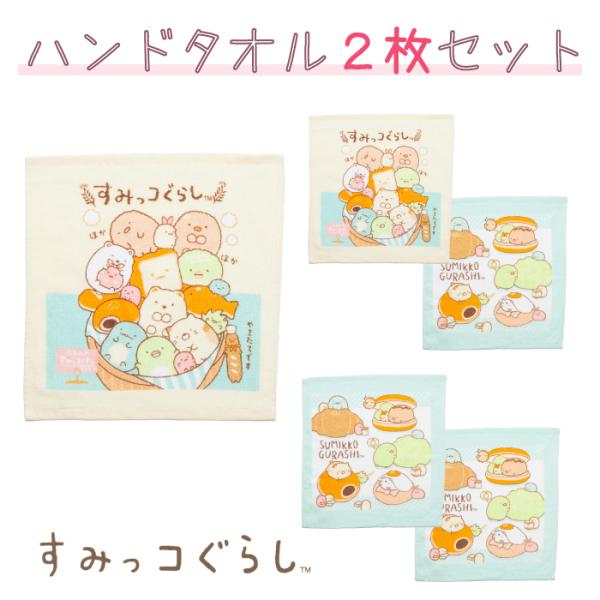 すみっコぐらし ハンドタオル ２枚セット すみっコ アニマル キャラクター 綿 スポーツ 洗顔 手洗い