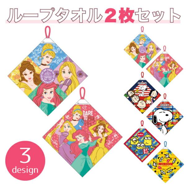 ループタオル 2枚セット プリンセス スヌーピー ミニオンズ かわいい 通園 ループ付き タオル ハンカチ 子供用 ネーム付き セット