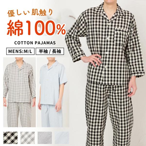 コットンパジャマ メンズ パジャマ オールシーズン 長袖 ロング丈 上下セット 綿100％ 長袖 半袖 ロング丈 前開き テーラー襟 チェック ルームウェア 部屋着