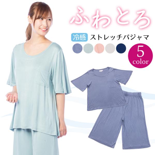 レディース ふわとろ 冷感ストレッチ レーヨン パジャマ ルームウェア