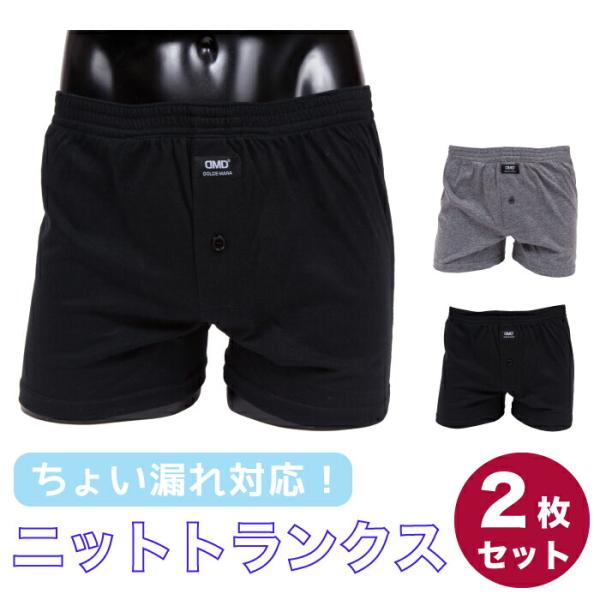 紳士ちょい漏れ対応 ニットトランクス メンズ 2枚 セット 無地 前開き インナー 男性用 パンツ  トランクス ニット 福袋