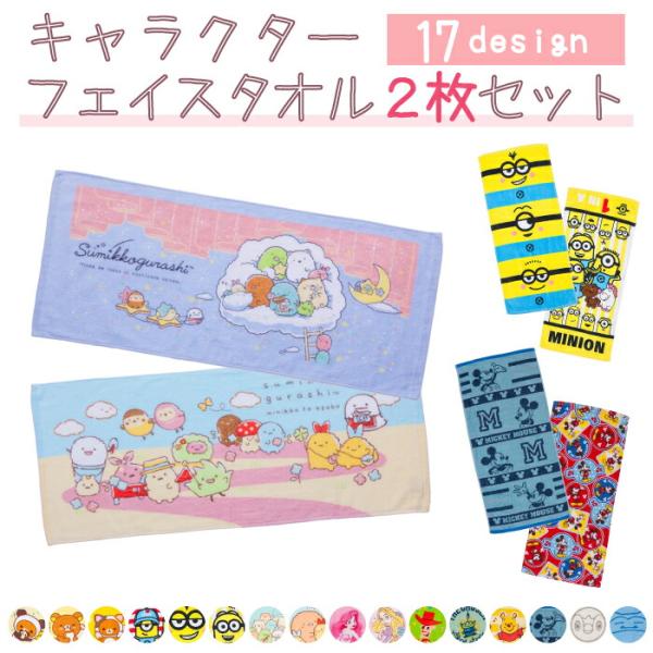 キャラクター フェイスタオル 2枚セット ミニオンズ リラックマ すみっコぐらし かわいい 綿 コットン 運動 洗い替え 000 01 衣類雑貨店ワイズファクトリー 通販 Yahoo ショッピング