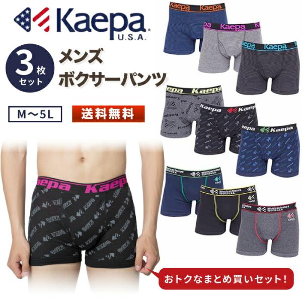 Kaepa ケイパ ボクサーパンツ メンズ ブランド 3枚セット M L LL パンツ 男性  インナー 福袋 スポーツ 春
