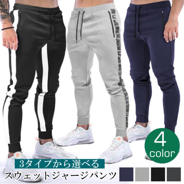 スポーツ ジャージパンツ ジョガーパンツ メンズ ロング丈 ボトムス パンツ 無地 ライン スリム 細身 フィット ウエストゴム ドローコード ポケット 裾リブ