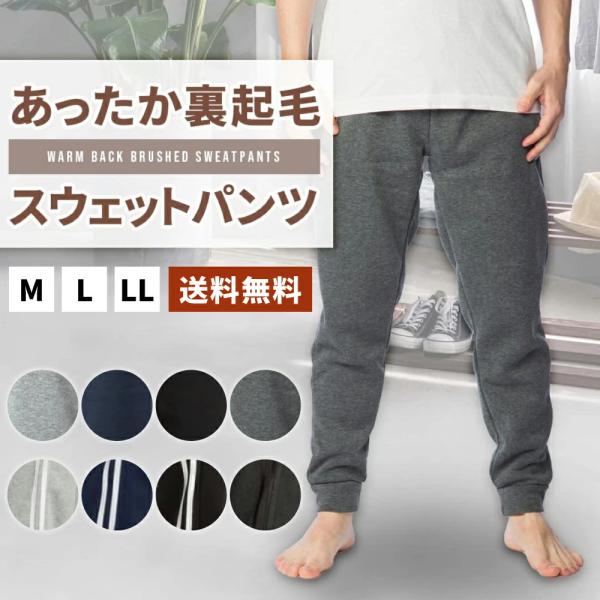 スウェット パンツ メンズ 裏起毛 温暖 ボトムス ズボン ルームウェア パジャマ 部屋着 男性 秋冬 あたたかい ウエストゴム