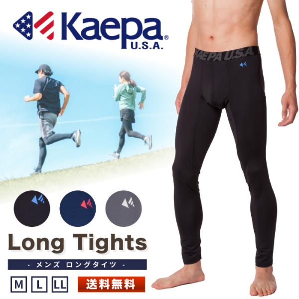 kaepa ケイパ ロングタイツ メンズ エステルベア天  インナー 吸汗 ストレッチ ドライ ブランド スポーツ ランニング