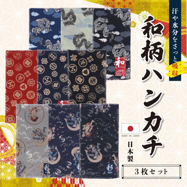日本製 ハンカチ 3枚セット 和柄 和風 和 和風柄 コットン 綿100％ 家紋柄 やわらか 国産 ギフト 3枚組 風呂敷 お弁当包み 手拭い