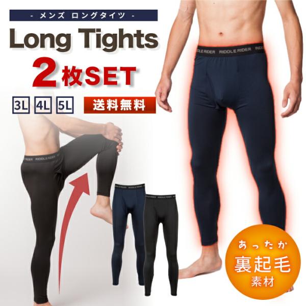 ロングタイツ メンズ 2枚セット 裏起毛 ベア天 ストレッチ フルレングス  インナー  吸汗 ドライ 福袋
